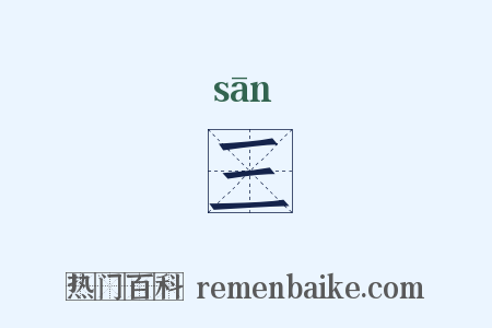三是什么意思的图片